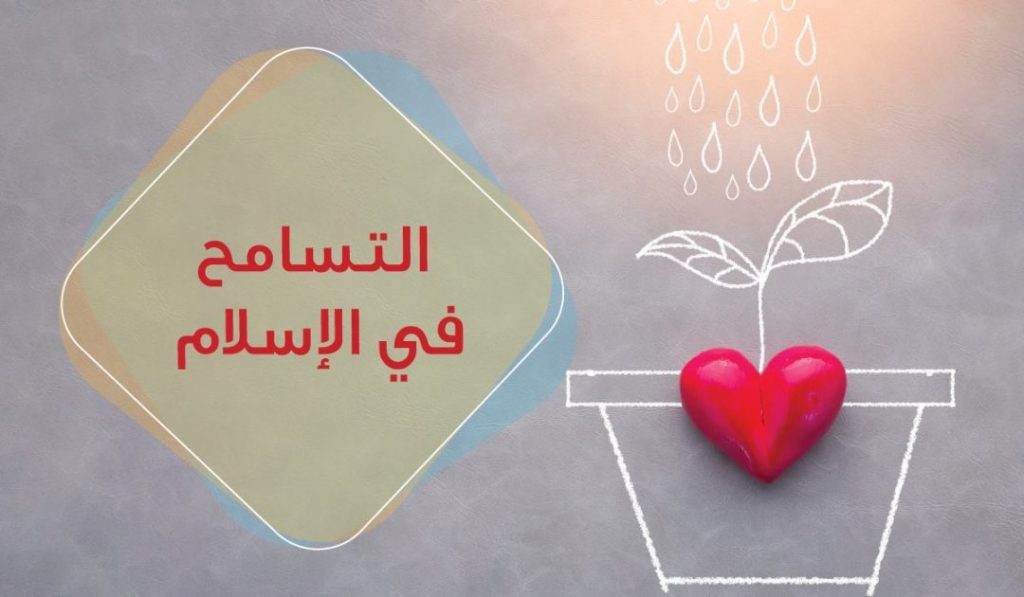 احاديث عن التسامح الجواب 24