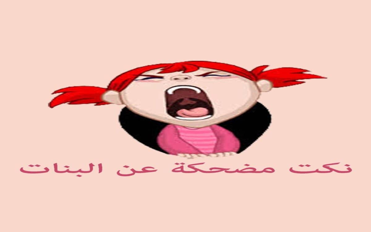 نكت مضحكة عن البنات الجواب