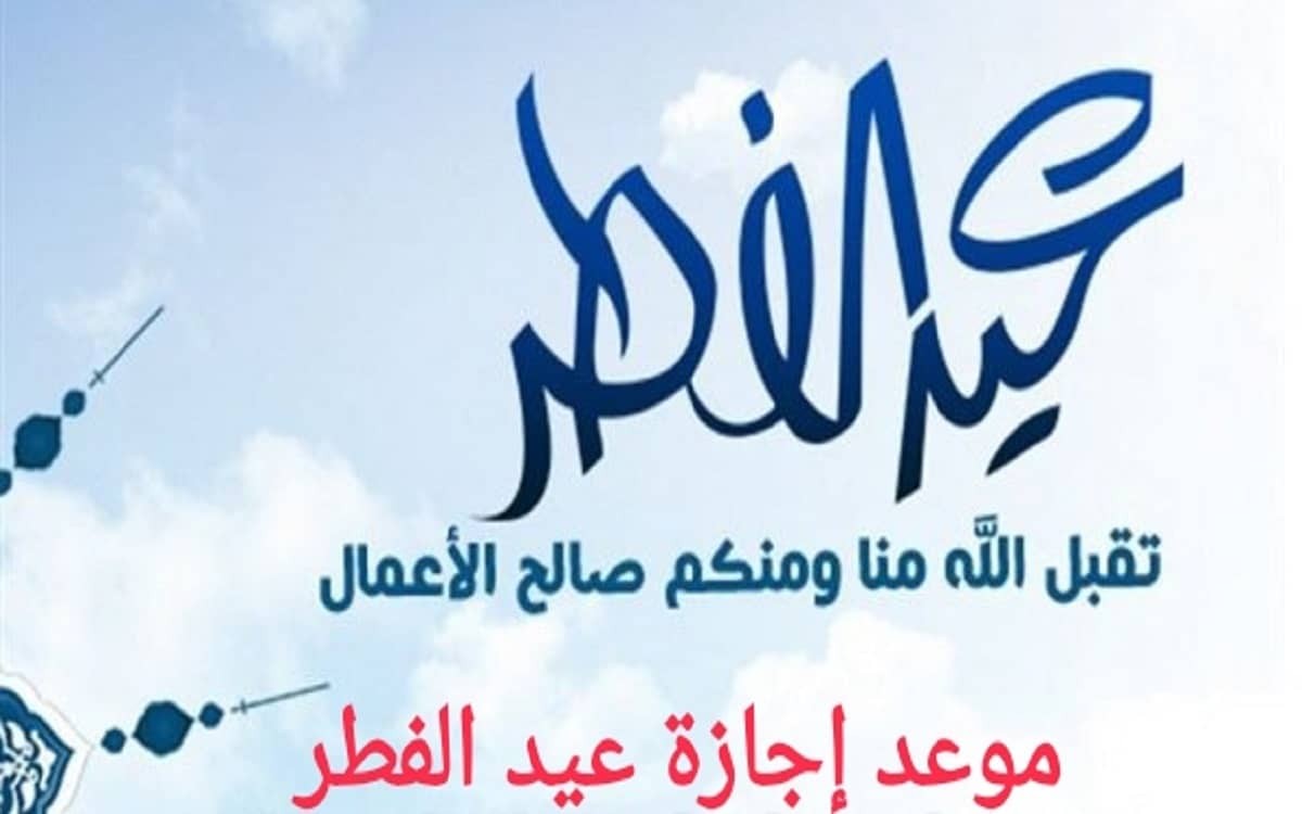 Ø¥Ø¬Ø§Ø²Ø© Ø¹ÙŠØ¯ Ø§Ù„ÙØ·Ø± Ù„Ù„Ù‚Ø·Ø§Ø¹ Ø§Ù„Ø®Ø§Øµ Ø§Ù„Ø¬ÙˆØ§Ø¨