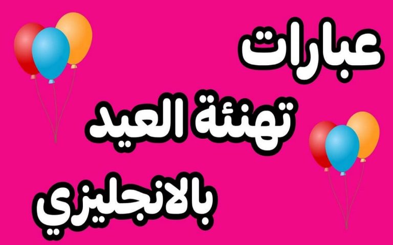 تهنئه بعيد الفطر بالانجليزي