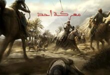 صورة أحداث غزوة أحد مع نتائجها