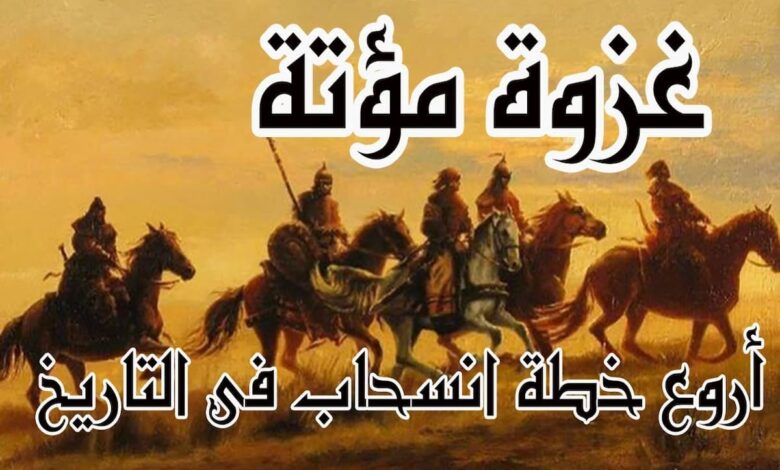 غزوة مؤتة