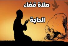 صورة كيفية صلاة قضاء الحاجة ودعائها