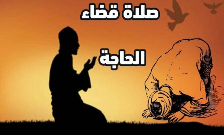 كيفية صلاة قضاء الحاجة ودعائها