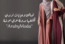 صورة فساتين وعبايات ترندي تكشفها مدونة عربي موضة “ArabyModa”